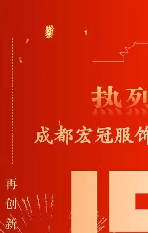 熱烈慶祝——四川龍一制衣有限公司成立15周年